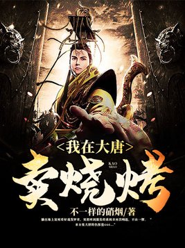 我在大唐卖烧烤