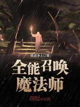 全能召唤魔法师
