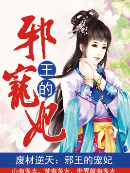 废材逆天：邪王的宠妃