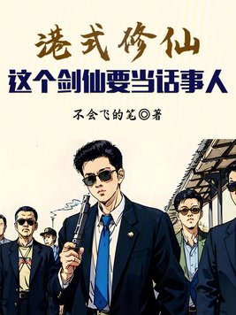 港式修仙：这个剑仙要当话事人