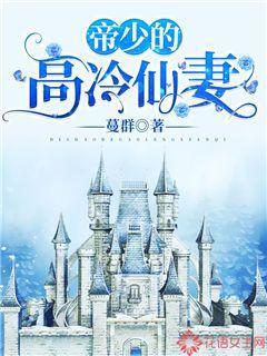 帝少的高冷仙妻