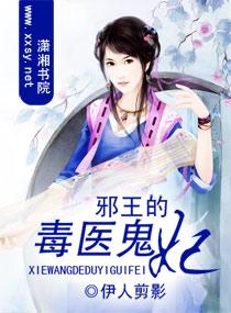 邪王的毒医鬼妃