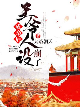 成亲后王爷人设崩了