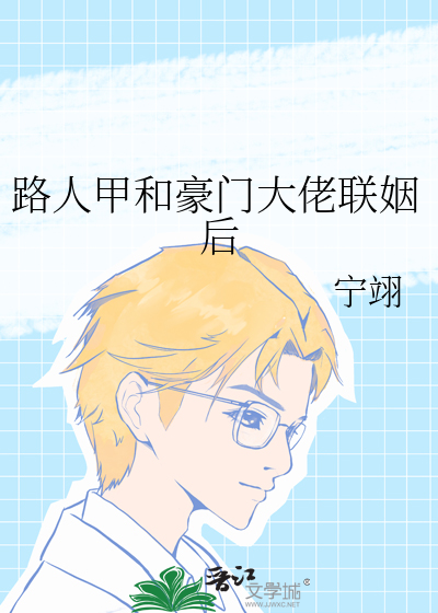 路人甲和豪门大佬联姻后