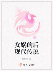 女娲的后现代传说