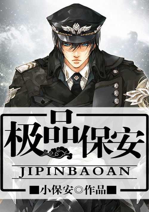 极品保安