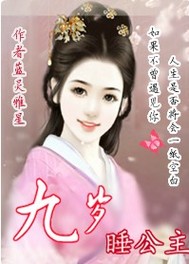 九岁睡公主