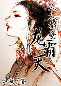 人人都爱龙霸天