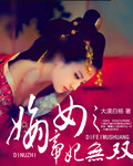 嫡女之帝妃无
