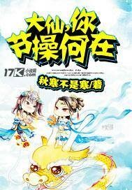 大仙，你节操何在