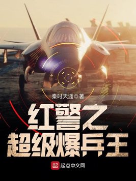 红警之超级爆兵王