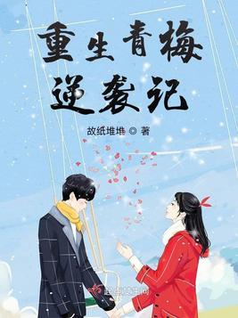 重生青梅逆袭记
