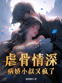 虐骨情深，病娇小叔又疯了