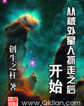 从被外星人抓走之后开始