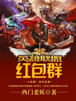 英雄联盟红包群