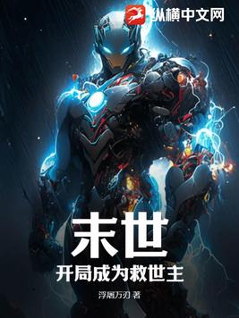 末世：开局成为救世主