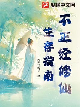 不正经修仙生存指南