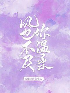 风也不及你温柔