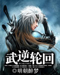 武逆轮回