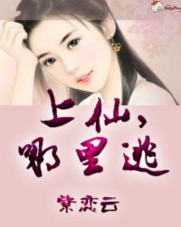 上仙，哪里逃