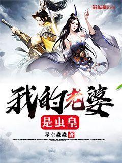 我的老婆是虫皇