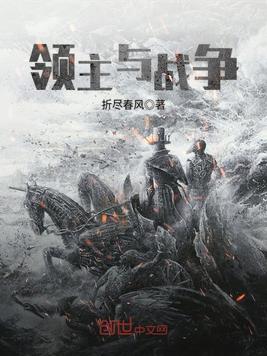 领主与战争