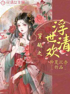 穿越之浮世清欢