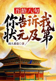 吾龄八旬！你告诉我状元及第？