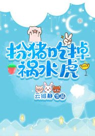 扮猪吃掉祸水虎