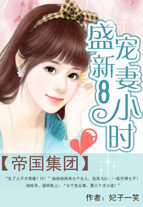 帝国集团：盛宠新妻8小时