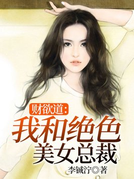 财欲道：我和绝色美女总裁