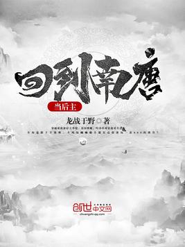 回到南唐当后主