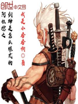 阿拉德之剑神是怎么炼成的