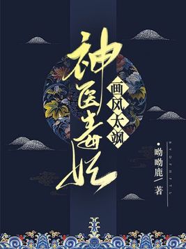 神医毒妃画风太飒
