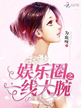 娱乐圈之一线大腕