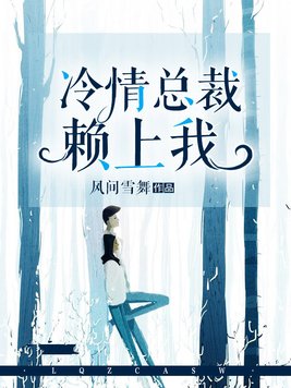 冷情总裁赖上我