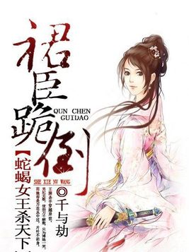 蛇蝎女王杀天下：裙臣跪倒