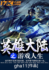 英雄大陆之游戏人生