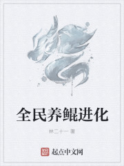 全民养鲲进化