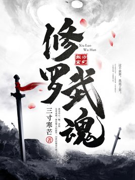 修罗武魂