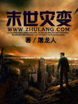 末世灾变
