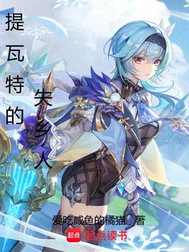 提瓦特的失乡人