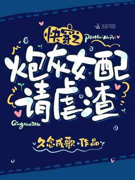 快穿之炮灰女配请虐渣