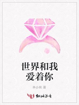 世界和我爱着你