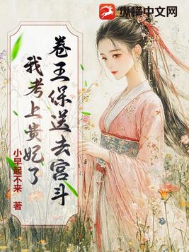 卷王保送去宫斗！我考上贵妃了