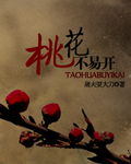 桃花不易开