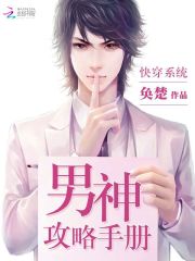 快穿系统：男神攻略手