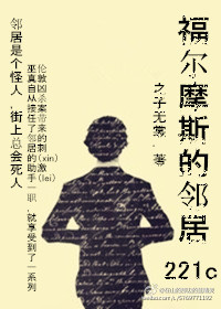 福尔摩斯的邻居221C - 之子无裳