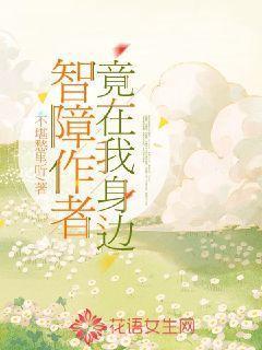 智障作者竟在我身边