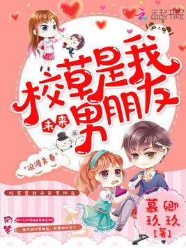 校草是我未来男朋友